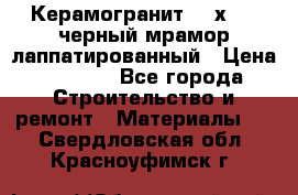 Керамогранит 600х1200 черный мрамор лаппатированный › Цена ­ 1 700 - Все города Строительство и ремонт » Материалы   . Свердловская обл.,Красноуфимск г.